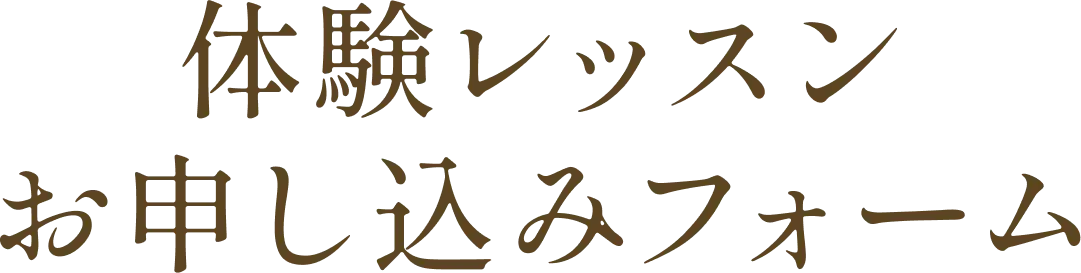 体験レッスン お申し込みフォーム