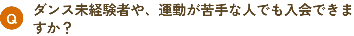 ダンス未経験者や、運動が苦手な人でも入会できますか？