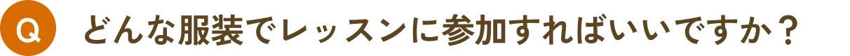 どんな服装でレッスンに参加すればいいですか？