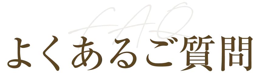 FAQ よくあるご質問